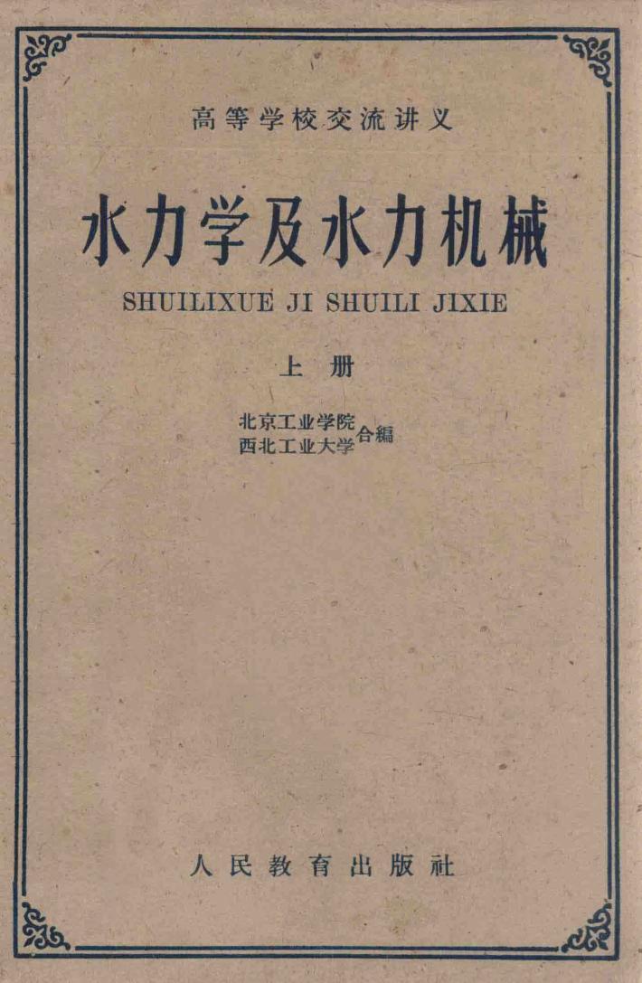 水力学及水力机械  上 封面