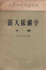 高等学校教学用书  露天采矿学  下 封面