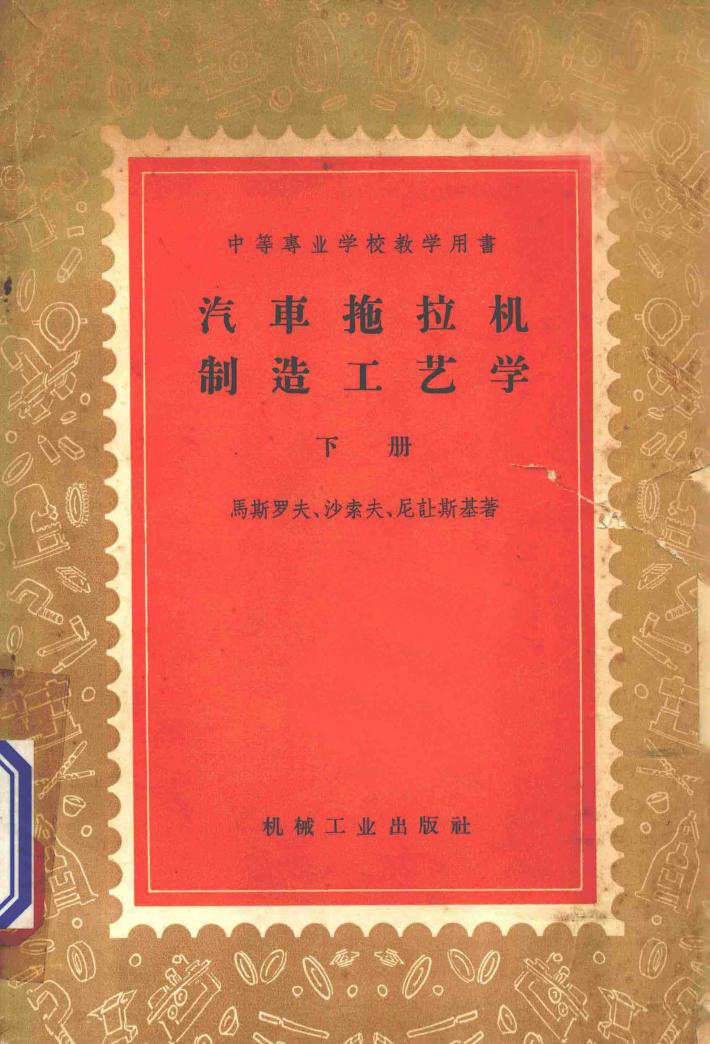 汽车拖拉机制造工艺学  下 封面
