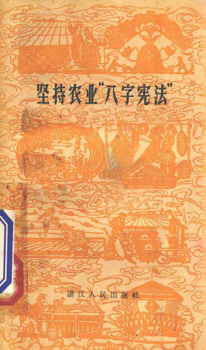 坚持农业“八字宪法” 封面