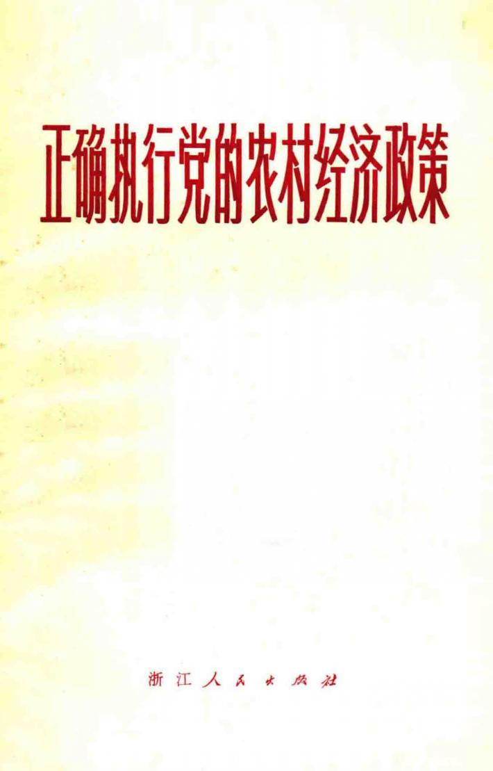 正确执行党的农村经济政策 封面