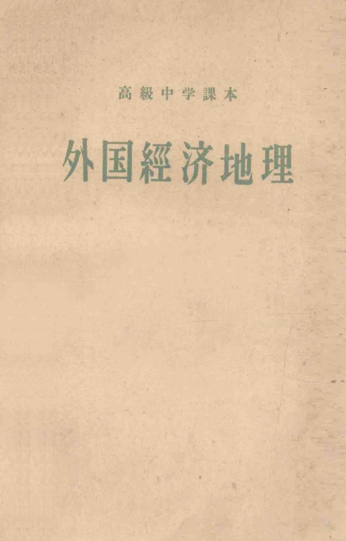 高级中学课本  外国经济地理  高级中学一年级适用 封面