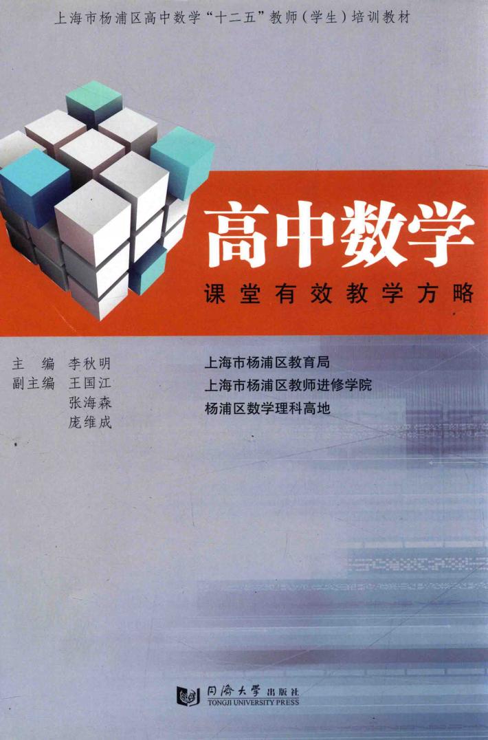 高中数学课堂有效教学方略 封面