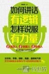 如何讲话有逻辑  怎样说服有力量 封面