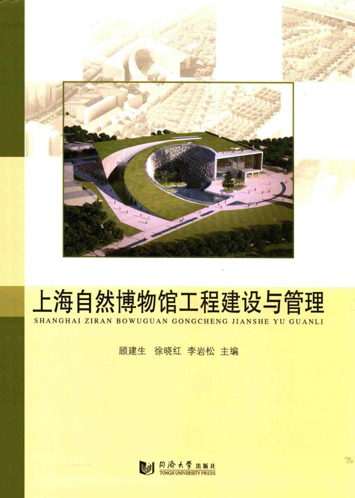上海自然博物馆工程建设与管理 封面