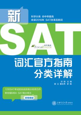 新SAT词汇官方指南分类详解 封面