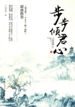 步步倾君心  上 封面