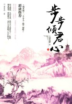 步步倾君心  下 封面