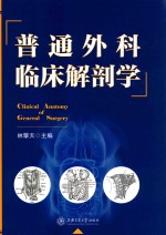 普通外科临床解剖学 封面