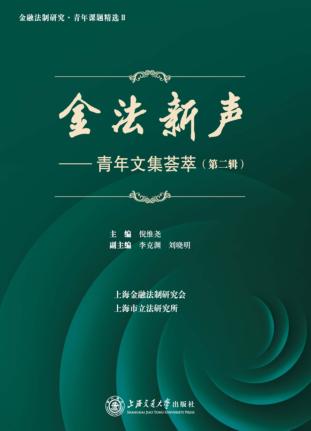 金法新声  青年文集荟萃  第2辑 封面