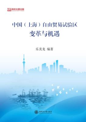 中国（上海）自由贸易试验区变革与机遇 封面