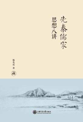 先秦儒家思想八讲