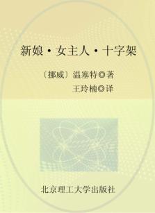 诺贝尔文学奖大系  新娘·女主人·十字架  全3册  第1部  新娘 封面