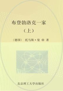 诺贝尔文学奖大系  布登勃洛克一家  上 封面