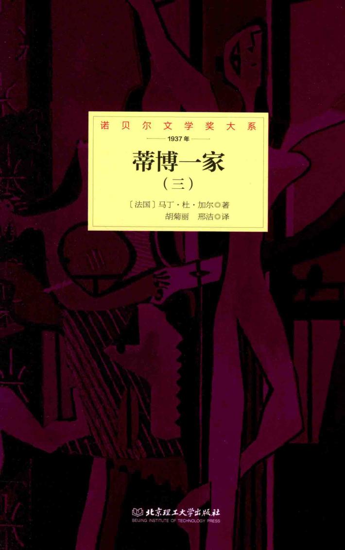 诺贝尔文学奖大系  蒂博一家  3 封面