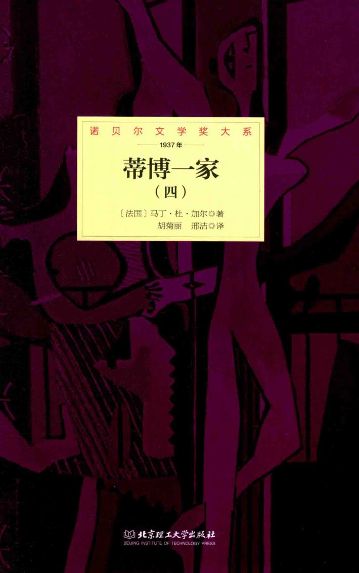 诺贝尔文学奖大系  蒂博一家  4 封面
