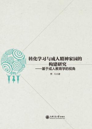 转化学习与成人精神家园的构建研究 基于成人教育学的视角