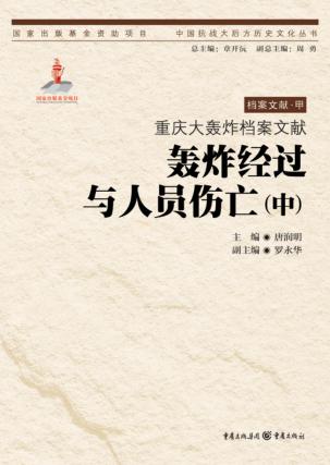 重庆大轰炸档案文献  轰炸经过与人员伤亡  中 封面