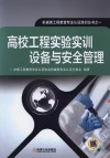 高校工程实验实训设备与安全管理 封面