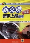 新交规  新手上路指南  全彩印刷全程图解 封面