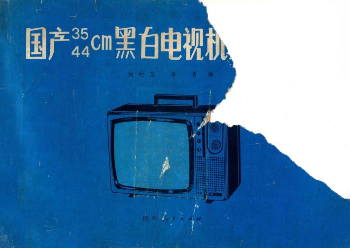 国产35、44cm黑白电视机线路全集 封面