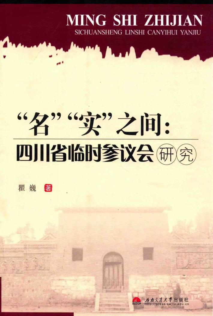 “名”“实”之间  四川省临时参议会研究 封面