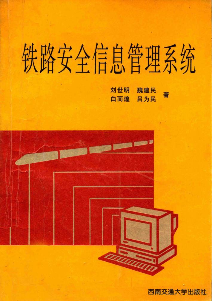 铁路安全信息管理系统 封面