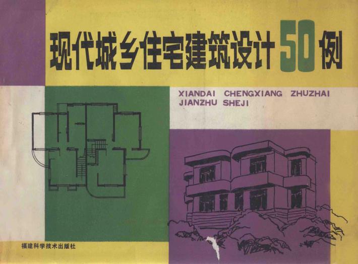 现代城乡住宅建筑设计50例 封面