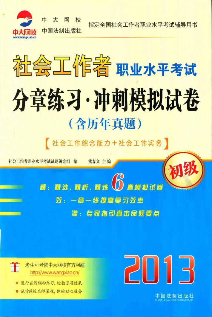 2013社会工作者职业水平考试分章练习  冲刺模拟试卷  初级 封面