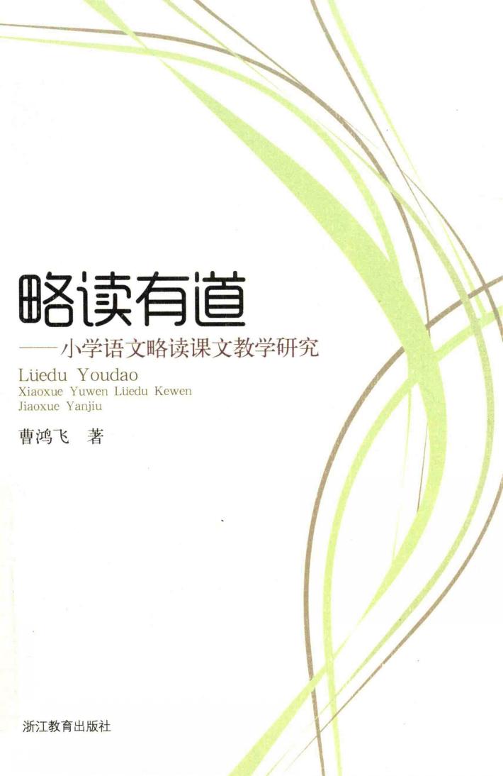 略读有道  小学语文略读课文教学研究 封面