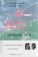 一坪绿色  在新世纪阳光下呈亮  上海市闵行区华坪小学变革史 封面