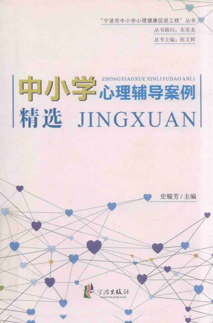 宁波市中小学心理健康促进工程丛书  中小学心理辅导案例精选 封面