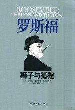 罗斯福  狮子与狐狸 封面
