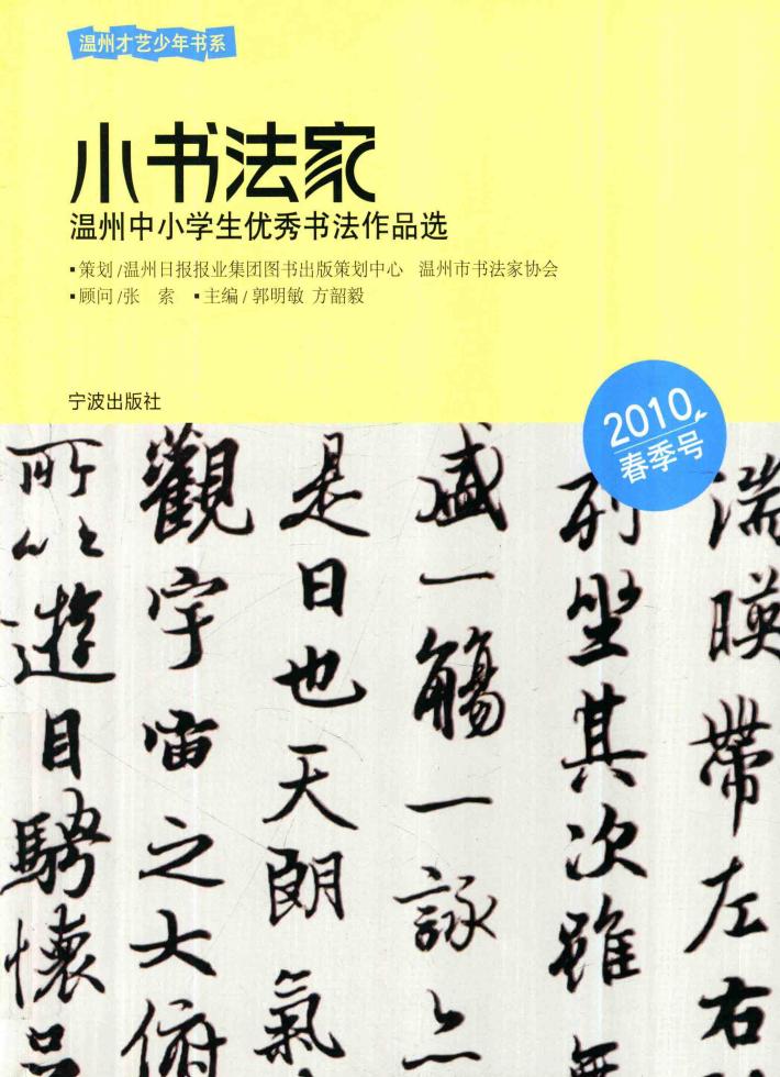 小书法家  温州中小学生优秀书法作品选  2010春季号 封面