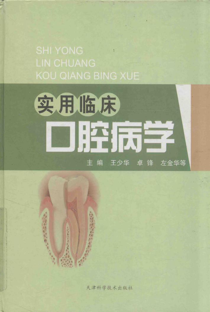 实用临床口腔病学 封面