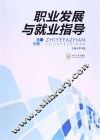 职业发展与就业指导 封面