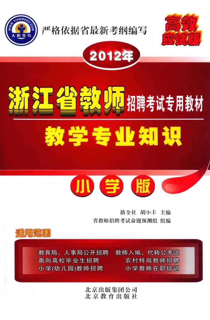 教师招聘考试辅导用书  教学专业知识  小学版 封面