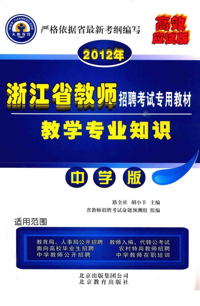 教师招聘考试辅导用书  教学专业知识  中学版 封面