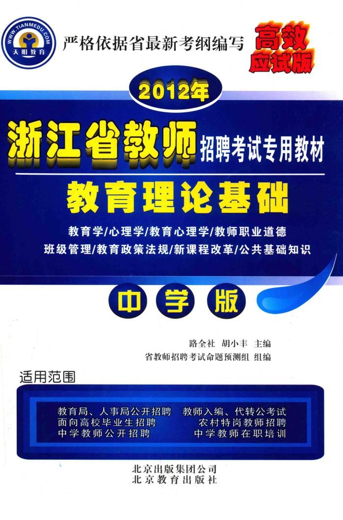 教师招聘考试辅导用书  教育理论基础  中学版 封面