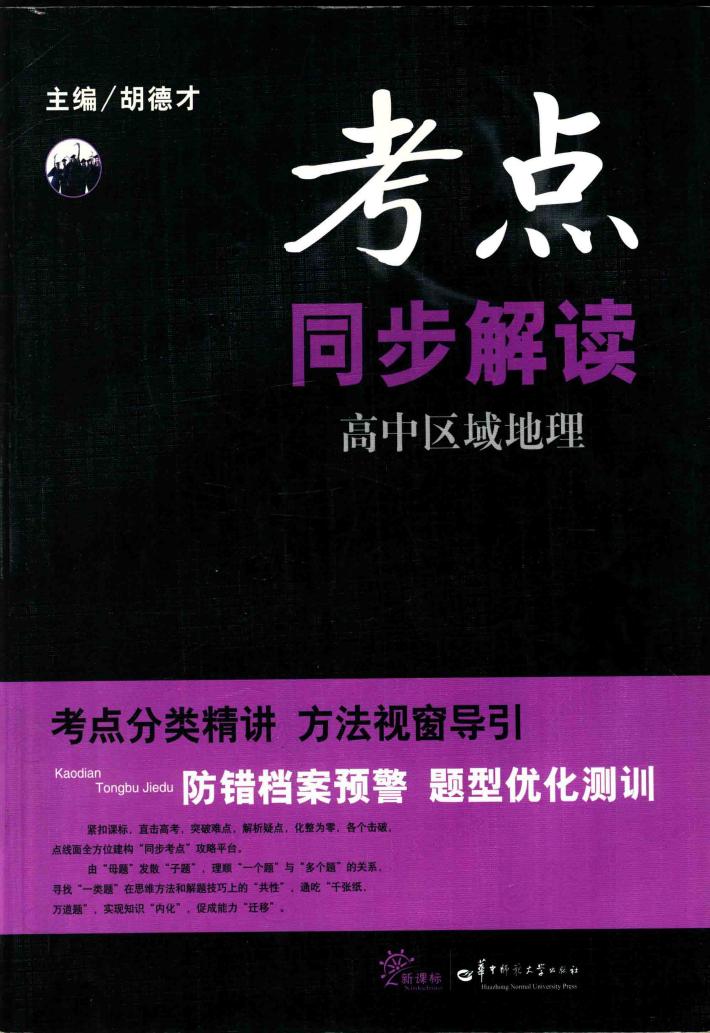 高中区域地理  考点同步解读 封面