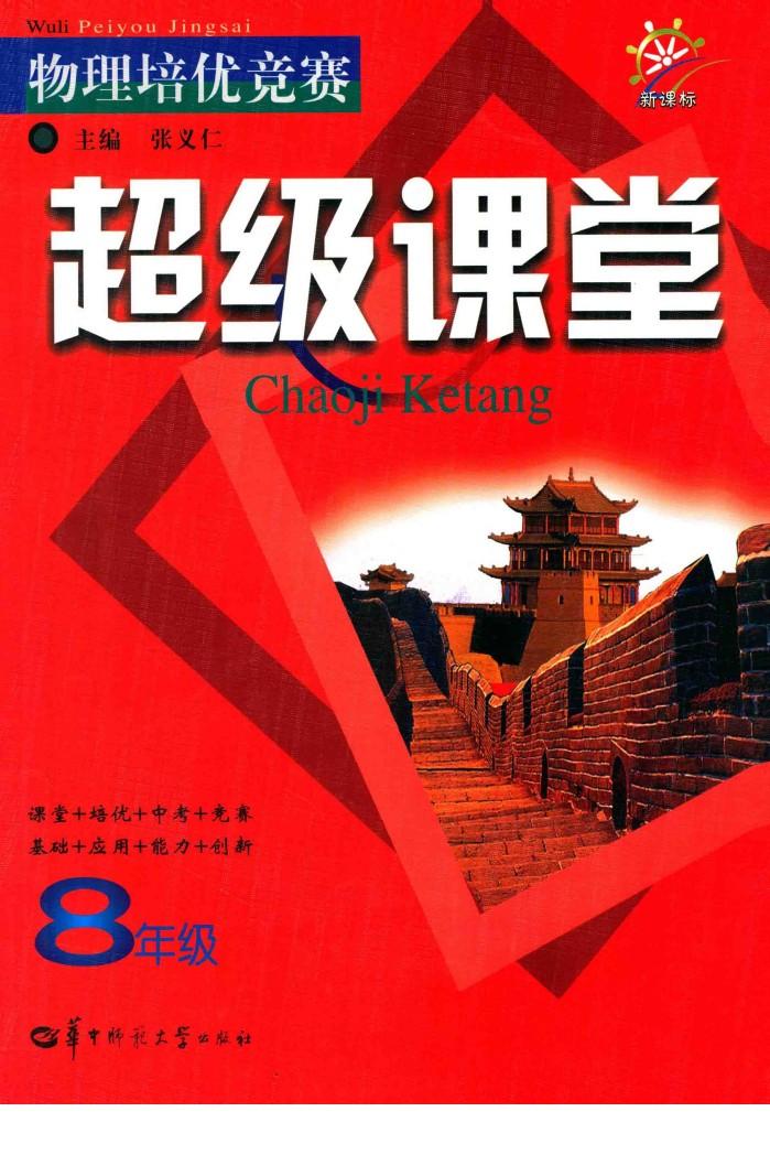 物理培优竞赛  超级课堂  八年级  新课标  第3版 封面