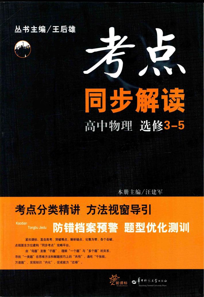 考点同步解读  高中物理  选修3-5 封面