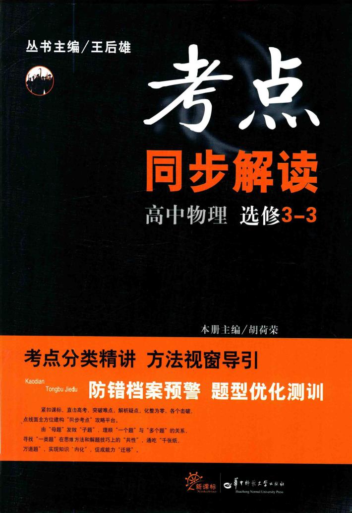 考点同步解读  高中物理  选修3-3 封面