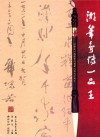 湖笔争传一品王纪念王一品斋笔庄创业二百七十周年精 封面