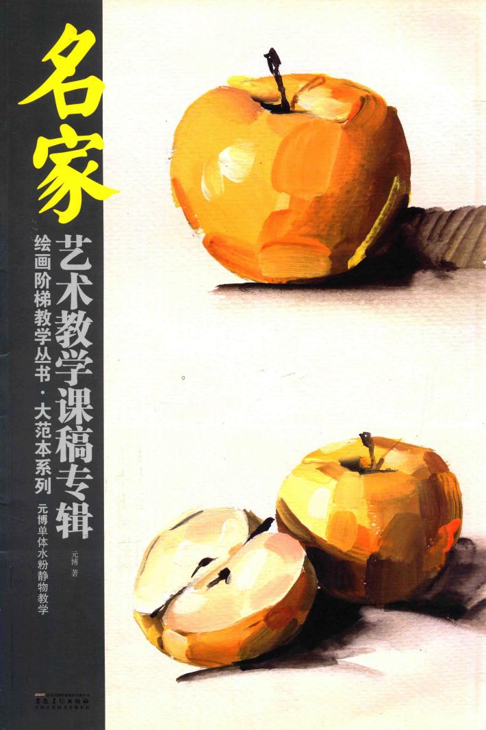 名家艺术教学课稿专辑  绘画阶梯教学丛书·大范本系列  元博单体水粉静物教学 封面