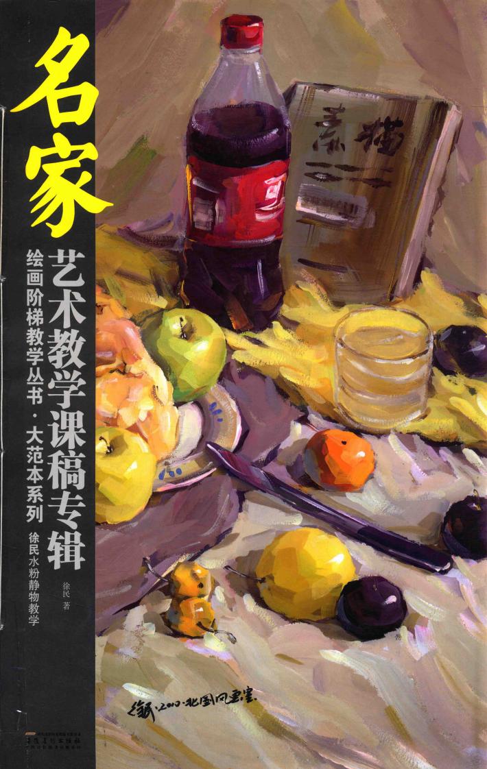 徐民水粉静物教学 封面