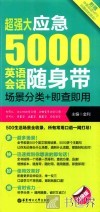超强大应急5000英语会话随身带  场景分类+即查即用  口袋版 封面