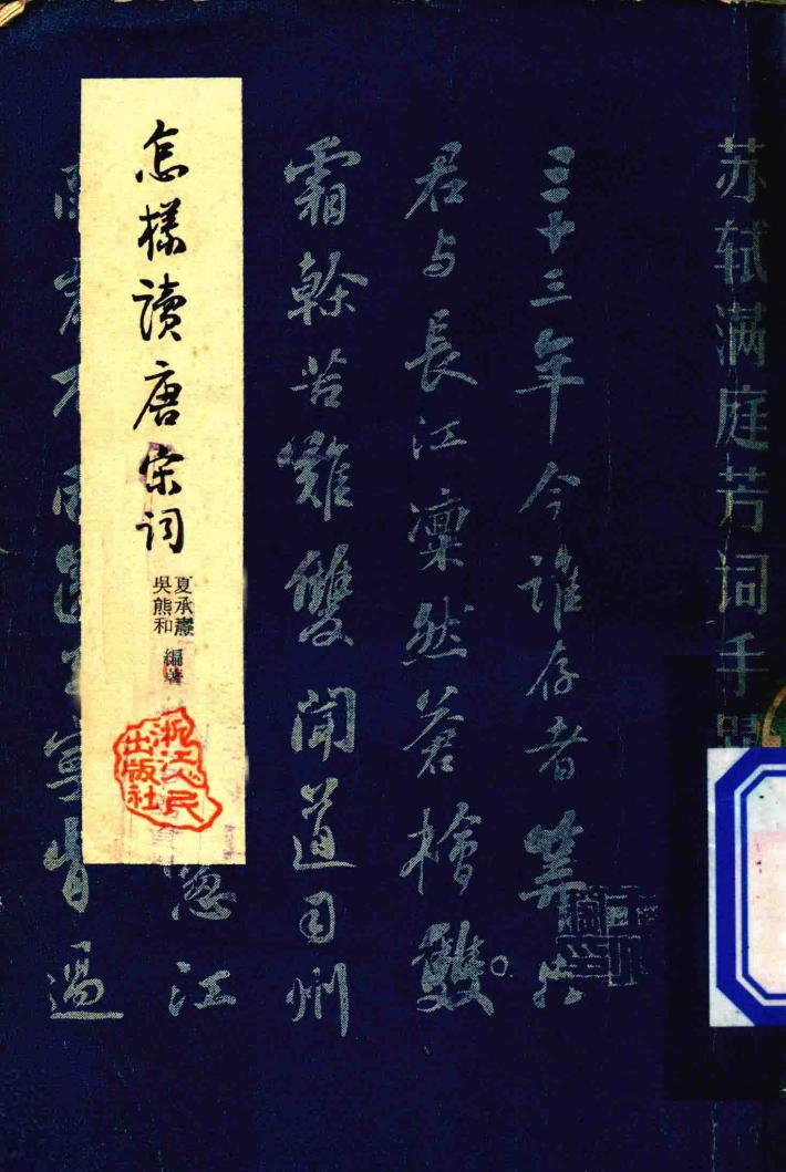 怎样读唐宋词  第1版 封面