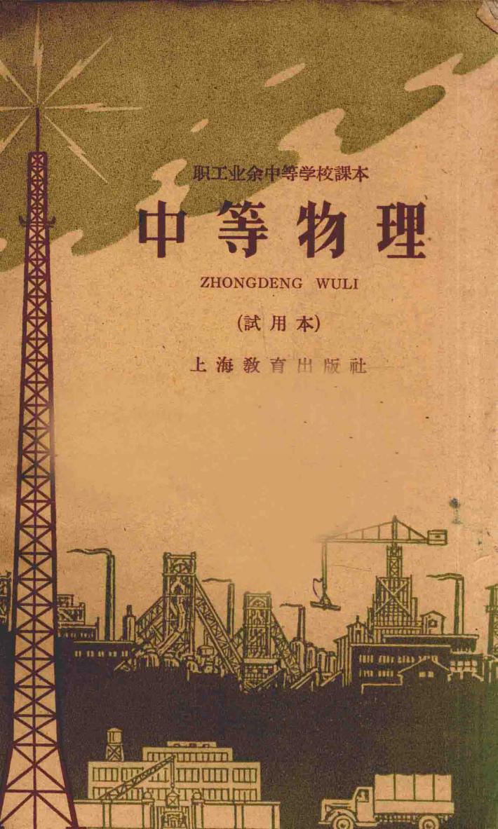中等物理  试用本 封面