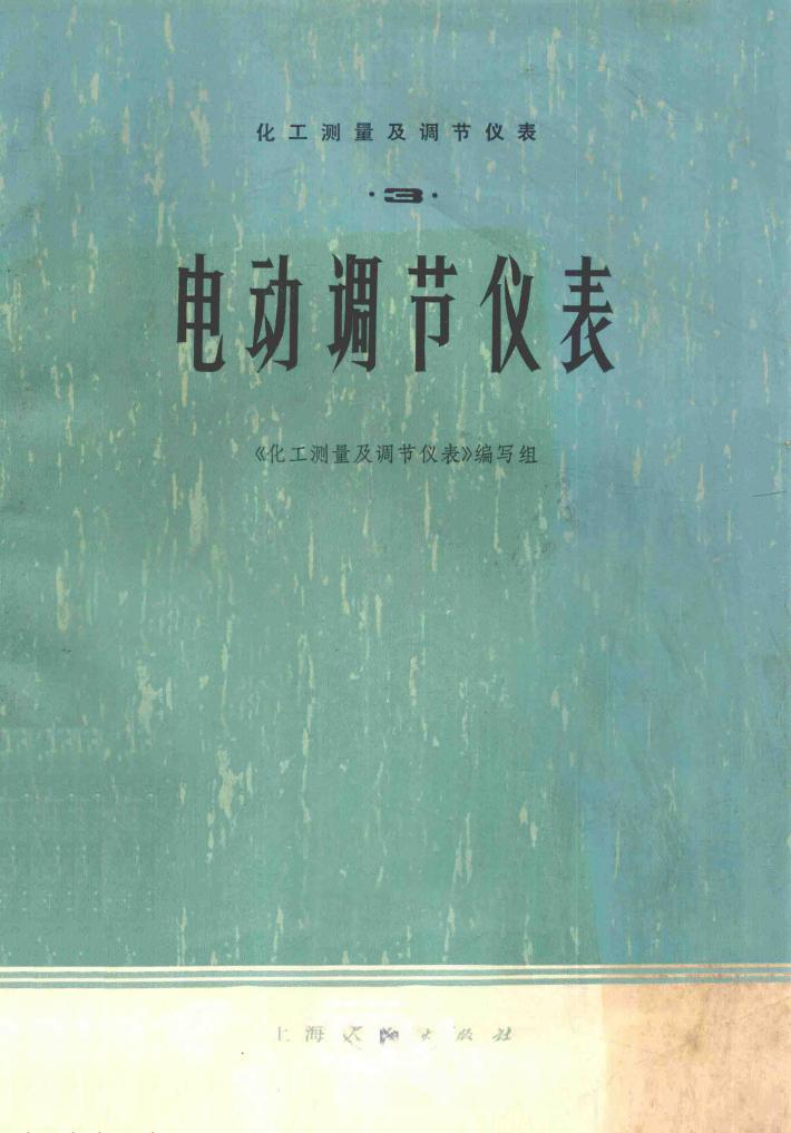 化工测量及调节仪表  3  电动调节仪表 封面